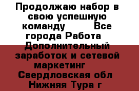 Продолжаю набор в свою успешную команду Avon - Все города Работа » Дополнительный заработок и сетевой маркетинг   . Свердловская обл.,Нижняя Тура г.